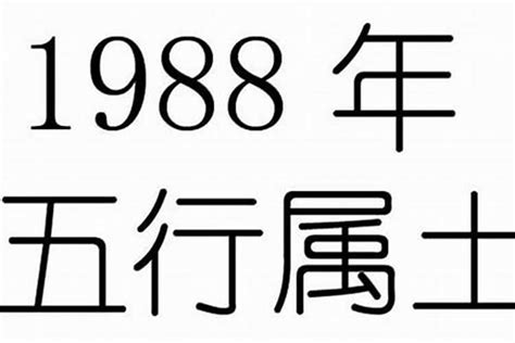 1988年 五行